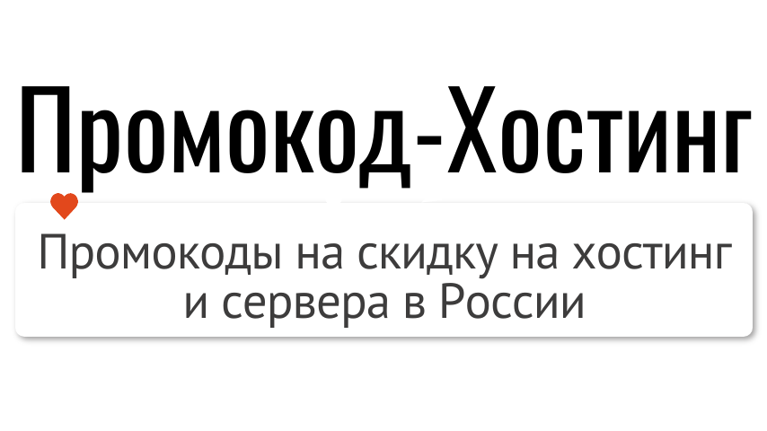 Промокоды на скидку на хостинг и сервера в России
